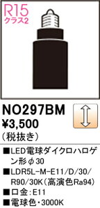 NO297BM ODELIC �I�[�f���b�N �y���[�J�[�����z LDR5L-M-E11/D/30/R90