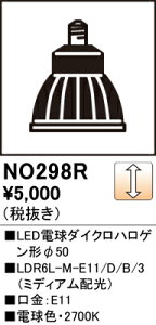 NO298R ODELIC �I�[�f���b�N �y���[�J�[�����z LDR6L-M-E11/D/B/3