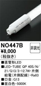 NO447B ODELIC �I�[�f���b�N (OS)�y���[�J�[�����z LED-TUBE QP2