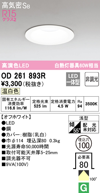 楽天市場】ODELIC オーデリック(OS) LEDダウンライトOD261893R 