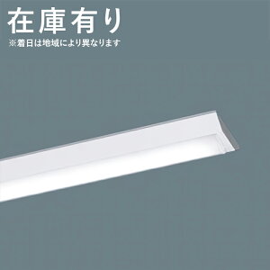 【事業者様限定商品・弊社在庫有】XFX410AENLE9 パナソニック(L) LEDベースライト 直付型 Dスタイル W150 FLR40W×1灯用相当 昼白色 非調光タイプ