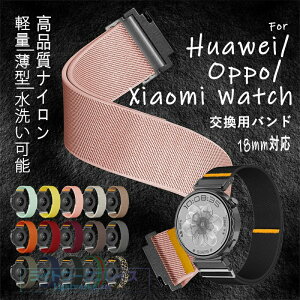 18MM�ʗp HUAWEI WATCH GT5 pro HUAWEI WATCH GT5 HUAWEI WATCH GT4 HUAWEI WATCH 5 OPPOX2MINI XIAOMI WATCH S4 �Ή� �o���h �y�� �r���v�o���h �ʋC �����o���h ���߉\ �ҍ��� �t�@�[�E�F�C�x���g ���i���i�C�����f�� ��
