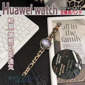 HUAWEI WATCH GT6 GT5 GT4 �o���h �x���g �y�� �ϋv�� �ʋC�� ���߉\ �t�@�[�E�F�C �E�H�b�` GT 6 �����o���h ���U�[�� �t�B�b�g �\�t�g HUAWEI WATCH GT 6 �����p�x���g 41mm�Ή� �_�炩�� ���i�� �r���v