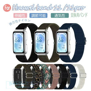 huawei band 11 11pro �o���h �ʋC �y�� ���߉\ huawei band 11 11pro �i�C���� �L?�� �ҍ��� huawei �o���h 11 11pro �����o���h �t�@�[�E�F�C�o���h10 �����x���g �e�͐� ���F �X�|�[�c �X�}�[�g�E�H�b�` ��