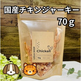 【お得用】国産鶏ささみジャーキー70g おやつ 鶏肉 厳選素材 無添加 手作り ヒューマングレード 犬 猫