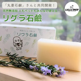 無添加 石鹸　ファミリーソープ リグラ石鹸　化粧 　天然成分 ヒューマングレード 安心 犬 猫 乾燥肌 敏感肌