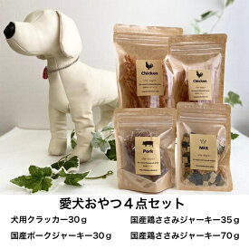 愛犬 おやつ 4点セット 送料無料 鶏ささみ ポーク クラッカー ギフト 厳選素材 手作り