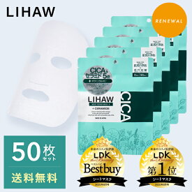 LIHAW リハウ モイストリペアマスクN（50枚）4種のCICAエキス cica パック シカ ボタニカル スキンケア フェイスパック マスクシート シートマスク シカマスク シカパック 敏感肌 乾燥肌 高保湿 プチプラ ツボクサ葉エキス マデカソッシド