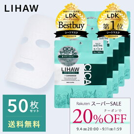 【20%OFFクーポン★スーパーSALE】LIHAW 公式 CICAパック モイストリペアマスクN（50枚）4種のCICAエキス cica ボタニカル スキンケア フェイスパック マスクシート シートマスク シカマスク シカパック 敏感肌 乾燥肌 高保湿 プチプラ ツボクサ葉エキス マデカソッシド