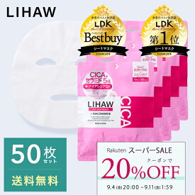 【20%OFFクーポン★スーパーSALE】LIHAW 公式 CICAパック リッチグロウマスクN（50枚） cica パック シカパック ナイアシンアミド セラミド 日本製