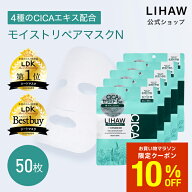 【10%OFFクーポン★お買い物マラソン】LIHAW 公式 CICA パック モイストリペアマスクN（50枚 送料無料）4…