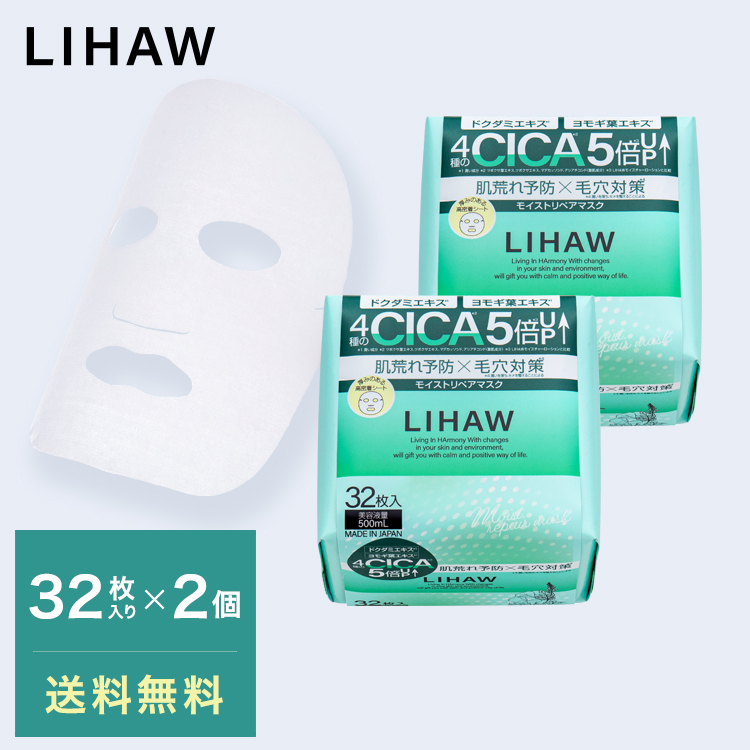 楽天市場】LIHAW リハウ モイストリペアマスク BOX 32枚入2個セット