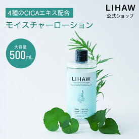 LIHAW 公式 モイスチャーローション（大容量 500mL） 4種のCICAエキス配合 cica シカ ボタニカル 国産 大容量 天然由来成分96%（※水を含む） ツボクサ葉エキス ツボクサエキス マデカッソシド アシアチコシド 日本製 化粧水 保湿化粧水 プチプラ