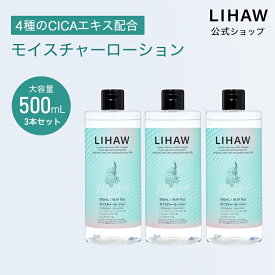 LIHAW 公式 CICA 化粧水 モイスチャーローション（大容量 500mL×3本セット 送料無料）4種のCICAエキス配合 シカ ボタニカル 国産 天然由来成分96%（※水を含む） ツボクサエキス マデカッソシド アシアチコシド 日本製 化粧水