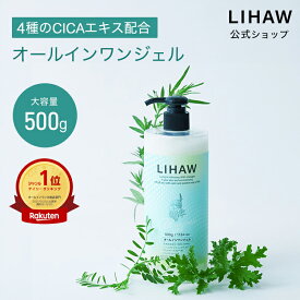 LIHAW 公式 オールインワンジェル(大容量 500g) 4種のCICAエキスと濃密セラミド cica シカ ボタニカル 国産 天然由来成分96%（※水を含む） ツボクサ葉エキス マデカッソシド アシアチコシド 日本製 シカオールインワン オールインワンジェル プチプラ