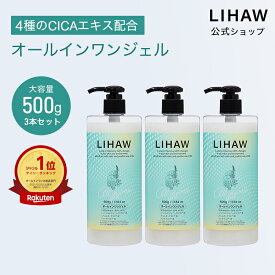 LIHAW 公式 オールインワンジェル (大容量 500g×3本セット 送料無料) 4種のCICAエキス 濃密セラミド cica シカ ボタニカル 天然由来成分96% ※水を含む ツボクサ葉エキス マデカッソシド アシアチコシド 日本製 プチプラ