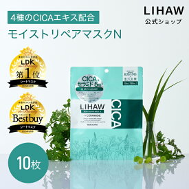 LIHAW 公式 CICA パック モイストリペアマスクN（10枚入） 4種のCICAエキス cica パック シカ ボタニカル スキンケア フェイスパック マスクシート シートマスク シカマスク シカパック 敏感肌 乾燥肌 高保湿 プチプラ ツボクサ ツボクサ葉エキス ツボクサエキス