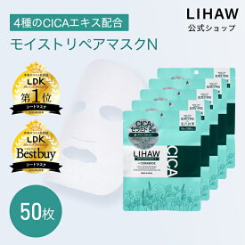 LIHAW 公式 CICA パック モイストリペアマスクN（50枚 送料無料）4種のCICAエキス ボタニカル スキンケア フェイスパック マスクシート シートマスク シカマスク シカパック 敏感肌 乾燥肌 プチプラ ツボクサ葉エキス マデカソッシド