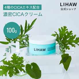 LIHAW 公式 CICA クリームディープモイスチャークリーム（100g） 4種のCICAエキス 濃密セラミド 3種のコラーゲン 3種のヒアルロン酸 ボタニカル スキンケア シカケア 敏感肌 保湿ケア シカクリーム クリーム 高保湿 セラミド 肌荒れ 乾燥肌 ツボクサ葉エキス