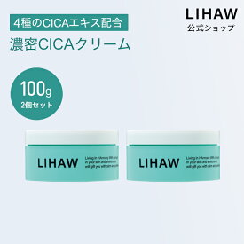 LIHAW 公式 CICA クリーム ディープモイスチャークリーム（100g×2個セット） 4種のCICAエキス 濃密セラミド 3種のコラーゲン 3種のヒアルロン酸 スキンケア 敏感肌 保湿ケア 高保湿 セラミド 肌荒れ 乾燥肌 ツボクサ葉エキス