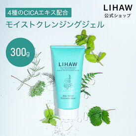 LIHAW 公式 CICA 洗顔 モイストクレンジングジェル 300g 4種のCICAエキス cica シカ ボタニカル スキンケア シカケア 敏感肌 W洗顔不要 ウォータープルーフ＆日焼け止め落とし対応