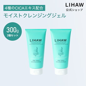 LIHAW 公式 CICA 洗顔 モイストクレンジングジェル（300g×2本セット）4種のCICAエキス cica シカ ボタニカル スキンケア シカケア 敏感肌 W洗顔不要 ウォータープルーフ＆日焼け止め落とし対応