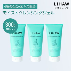 LIHAW 公式 CICA 洗顔 モイストクレンジングジェル（300g×3本セット）送料無料 4種のCICAエキス cica シカ ボタニカル スキンケア シカケア 敏感肌 W洗顔不要 ウォータープルーフ＆日焼け止め落とし対応