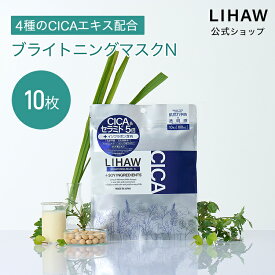 LIHAW 公式 CICA パック ブライトニングマスクN（10枚） 4種のCICAエキス イソフラボン シカ スキンケア フェイスパック マスクシート シートマスク シカマスク シカパック 敏感肌 乾燥肌 高保湿 プチプラ