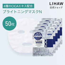 LIHAW 公式 CICA パック ブライトニングマスクN（50枚 送料無料） 4種のCICAエキス イソフラボン シカ スキンケア フェイスパック マスクシート シートマスク シカマスク シカパック 敏感肌 乾燥肌 高保湿 プチプラ