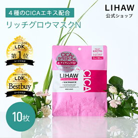 LIHAW 公式 リッチグロウマスクN（10枚入）cica パック シカパック 日本製