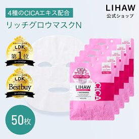 LIHAW 公式 CICAパック リッチグロウマスクN（50枚 送料無料） cica パック シカパック ナイアシンアミド セラミド 日本製