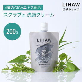 LIHAW 公式 CICA 洗顔 スクラブin洗顔クリーム 200g