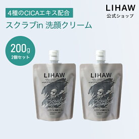 LIHAW 公式 CICA 洗顔 スクラブin洗顔クリーム（200g×2個セット）