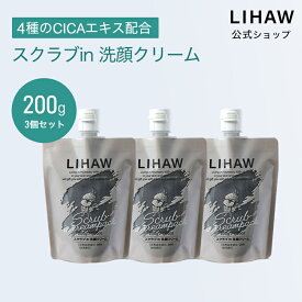 LIHAW 公式 CICA 洗顔 スクラブin洗顔クリーム（200g×3個セット 送料無料）