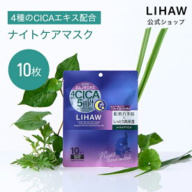 LIHAW 公式 リハウ ナイトケアマスク（10枚入） CICA パック おやすみ前 リラックス ハーバルウッディ ネムノキ樹皮エキス 4種のCICAエキス 日本製