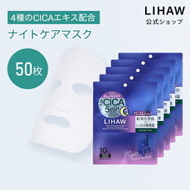 LIHAW 公式 リハウ CICA パック ナイトケアマスク（50枚 送料無料） おやすみ前 リラックス ハーバルウッディ ネムノキ樹皮エキス 4種のCICAエキス 日本製