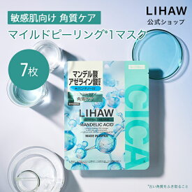LIHAW 公式 クリアピールケアマスク（7枚入） cica パック シカパック 日本製