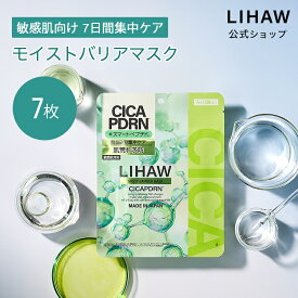 LIHAW 公式 モイストバリアマスク（7枚入）cica パック シカパック 日本製
