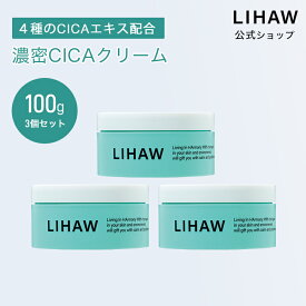 LIHAW 公式 CICA クリーム ディープモイスチャークリーム（100g×3個セット 送料無料） 4種のCICAエキス 濃密セラミド 3種のコラーゲン 3種のヒアルロン酸 敏感肌 保湿ケア 高保湿 セラミド 肌荒れ 乾燥肌 ツボクサ葉エキス