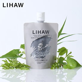 LIHAW 公式 スクラブin洗顔クリーム 200g