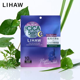 LIHAW 公式 リハウ ナイトケアマスク（10枚入） おやすみ前 リラックス ハーバルウッディ ネムノキ樹皮エキス 4種のCICAエキス 日本製