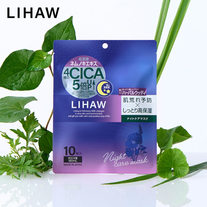 楽天市場】LIHAW 公式 リハウ ナイトケアマスク（10枚入） cica パック 