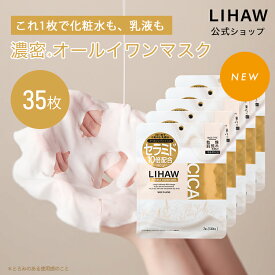 LIHAW 公式 濃密＊ミルクエッセンスマスク（7枚入り×5個セット）CICA パック オールインワン 化粧水・乳液・美容液・パックの4機能を1枚に 5種のセラミド 4種のCICA パンテノール ヒアルロン酸Na シカパック 日本製