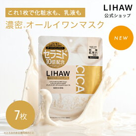 LIHAW 公式 濃密＊ミルクエッセンスマスク（7枚入）CICA パック オールインワン 化粧水・乳液・美容液・パックの4機能を1枚に 5種のセラミド 4種のCICA パンテノール ヒアルロン酸Na シカパック 日本製