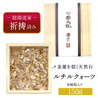 [&Prayer ] ルチルクォーツ さざれ石 150g 金運 浄化セット [ 置くだけで金運チャージ ] 桐箱入り 【陰陽…