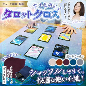 すべらない タロットクロス 【ジューン澁澤 監修】占い タロットカード 初心者 ポーチ付き オラクルカード 日本製 55cm×55cm Liisha