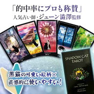 【最大2000円OFF】シャドーキャット タロットカード 猫【ジューン澁澤監修】初心者 日本語 解説書付き オ…