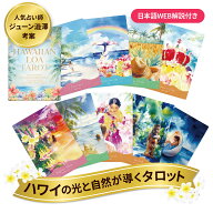 【公式】ハワイアン ロア タロット ジューン澁澤 考案 正規品 初心者でも安心の日本語WEB解説付き 癒しの…