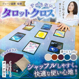 すべらない タロットクロス 【ジューン澁澤 監修】占い タロットカード 初心者 ポーチ付き オラクルカード 日本製 55cm×55cm Liisha