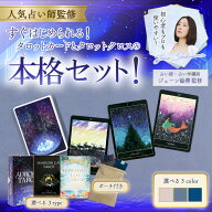タロットカード ＆ すべらない タロットクロス ＆ ポーチ セット 初心者 【ジューン澁澤 監修】シャドー…